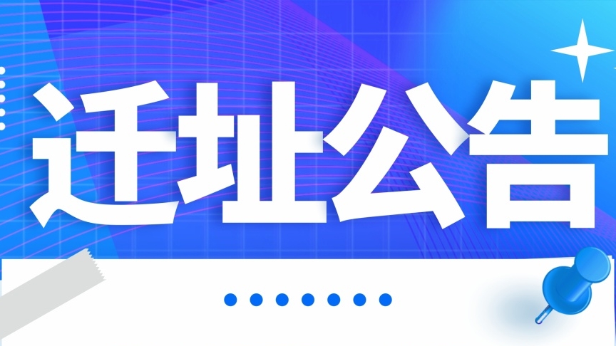 开云手机端·官方版在线迁址公告