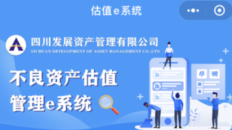 开云手机端·官方版在线 不良资产估值管理e系统今日上线试运行