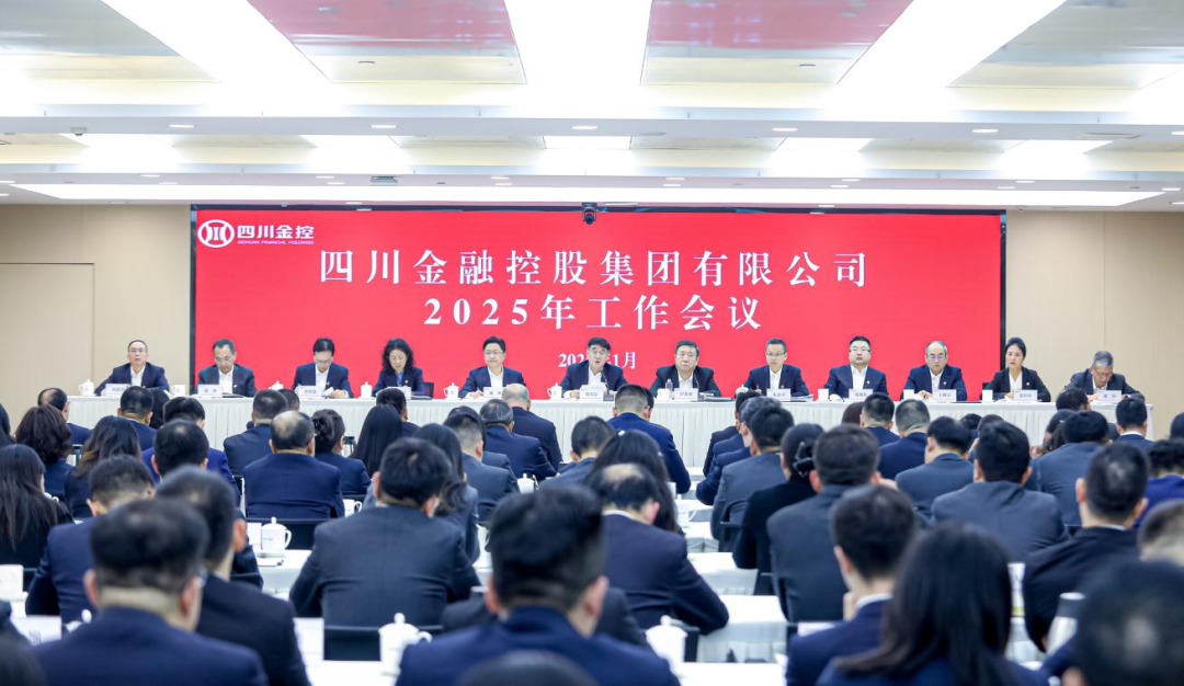 四川金控集团召开2025年工作会议