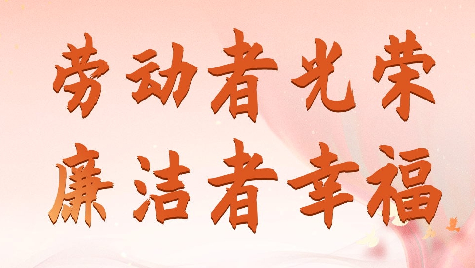 开云手机端·官方版在线劳动节、端午节廉洁海报